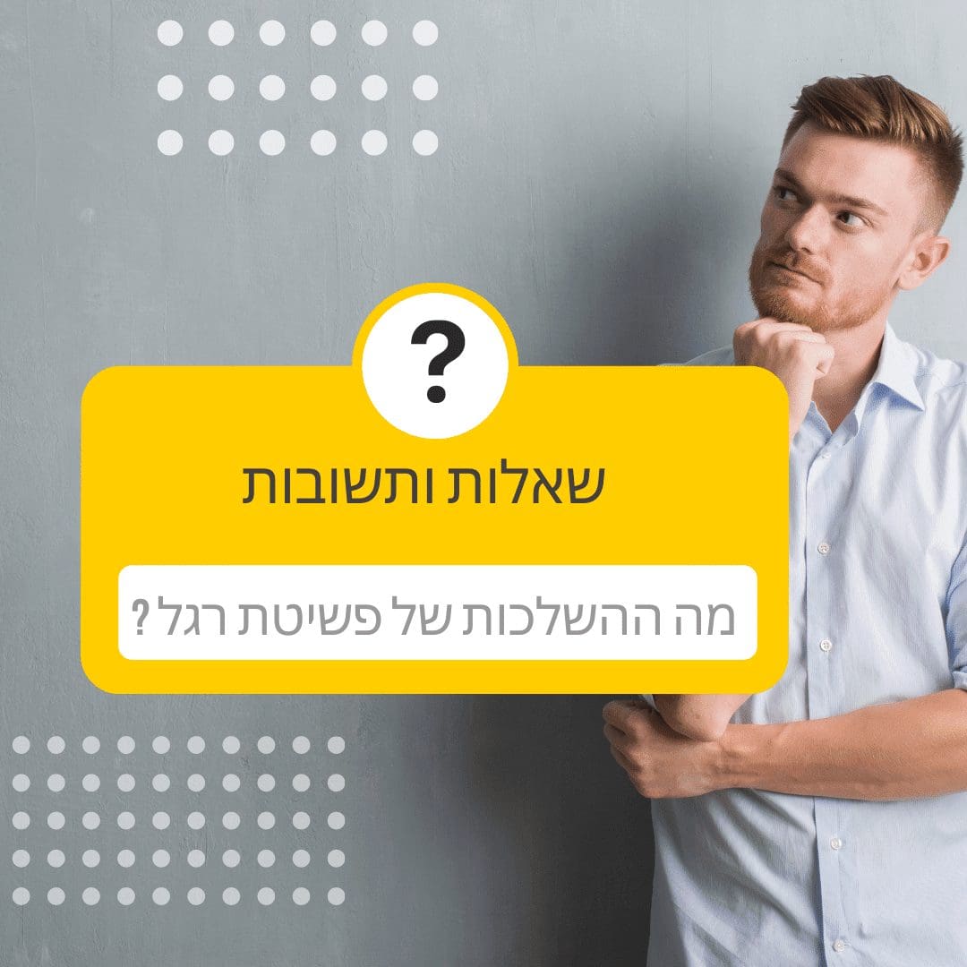 שאלות ותשובות בפשיטת רגל