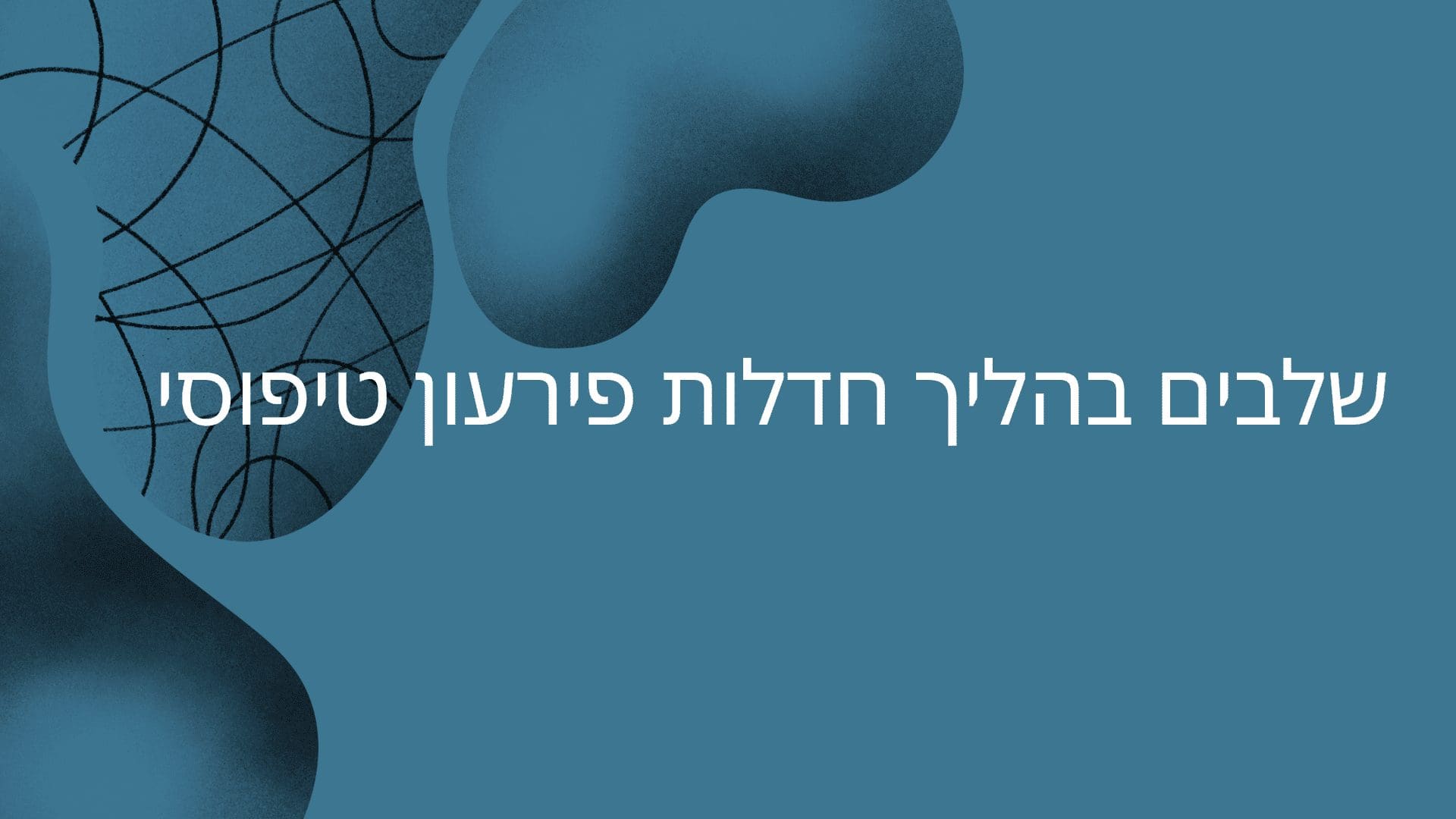 חדלות פירעון שלבים