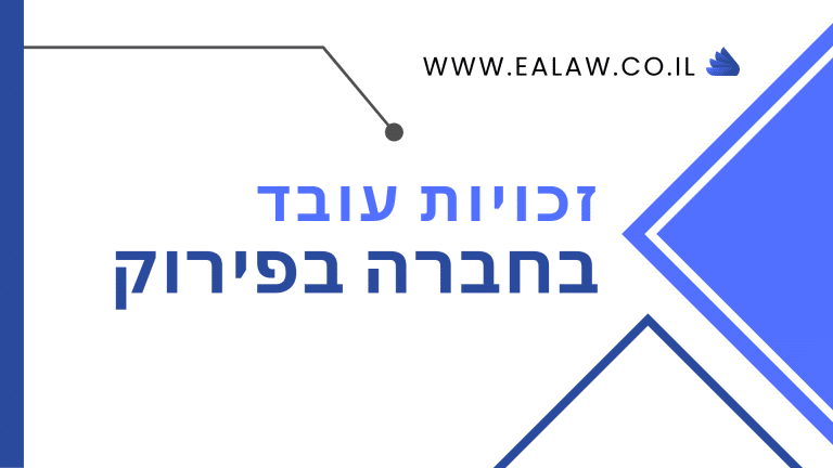 זכויות עובד בחברה בפירוק
