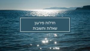 חדלות פירעון-שאלות ותשובות