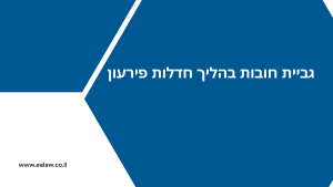 גביית חובות בהליך חדלות פירעון