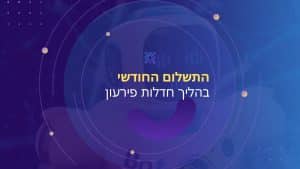 התשלום החודשי בהליך חדלות פירעון